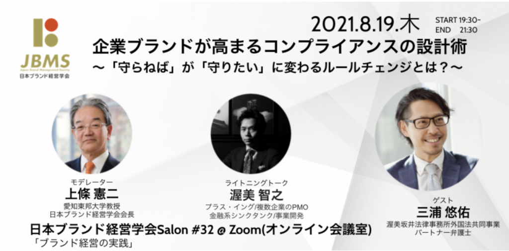 日本ブランド経営学会salon 32 企業ブランドが高まるコンプライアンスの設計術 守らねば が 守りたい に変わるルールチェンジとは Brand Thinking ブランドシンキング